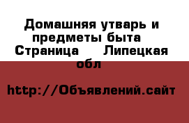  Домашняя утварь и предметы быта - Страница 3 . Липецкая обл.